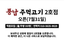 풍납주먹고기 직영2호점