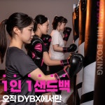 피트니스&다이어트복싱 DYBX HIIT BOXING