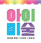 아이미술학원