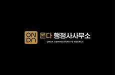 온다행정사사무소