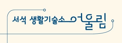 서석생활기술소어울림