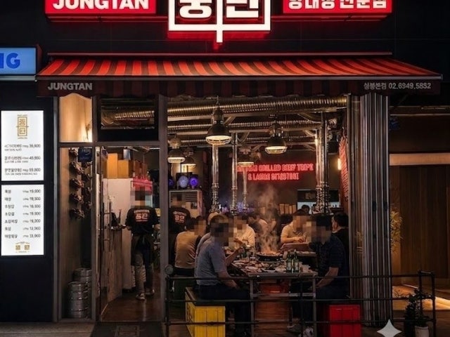 중탄양대창 상봉본점