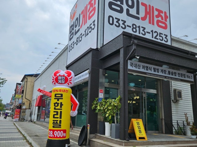 명인게장