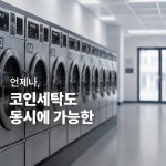 크린토피아 코인워시 만덕뉴웰시티점
