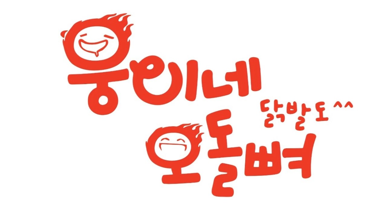 웅이네오돌뼈 화성남양점