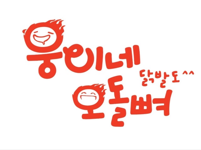 웅이네오돌뼈 화성남양점