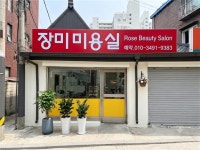 장미미용실