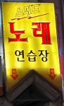 스피드노래방