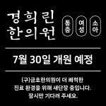경희린한의원