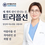 트리플선치과 교정과치과의원