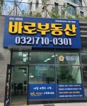 검단이편한바로 행정사 & 부동산공인중개사사무소