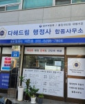 다해드림 행정사 합동사무소