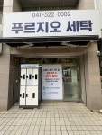 푸르지오세탁소