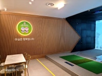 마실스크린파크골프