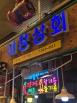 대창상회