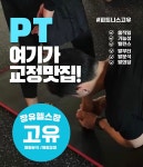 피트니스고유 장유점 헬스,PT,GX