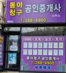 동아청구공인중개사사무소