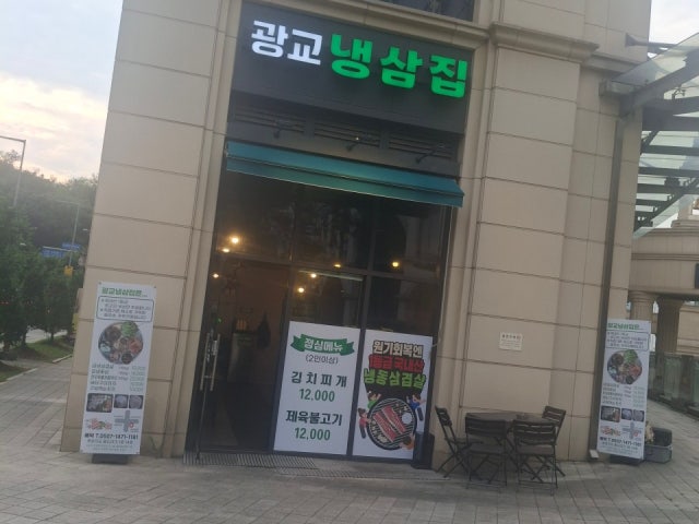 광교냉삼집