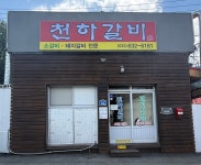천하갈비