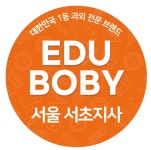 에듀바비 서울서초지사