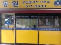 동원공인중개사사무소