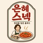 은혜스넥