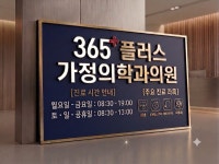 365플러스가정의학과의원