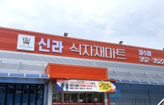 신라식자재마트 장수점