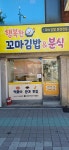 행복한꼬마김밥&분식