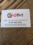 무리소 서평택점