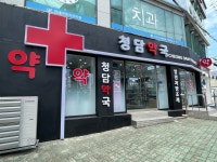청담약국