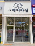 배방헤어마실