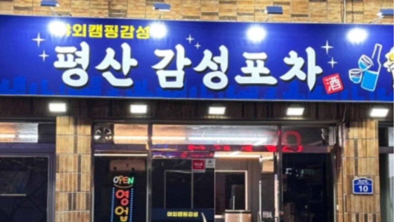 평산감성포차