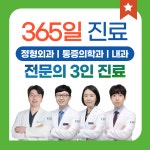 동탄삼성365정형외과내과의원