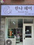 한나헤어