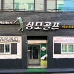 상모골프