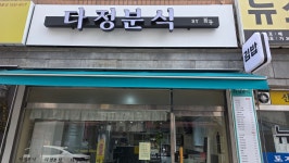 다정분식