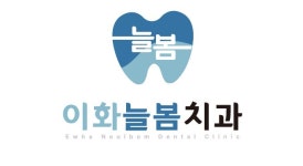 이화늘봄치과의원