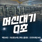 스포벡휘트니스 회기역점
