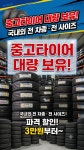 타이어직매장 안중점