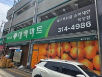 대백마트 학정점