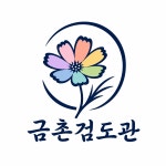 대한검도회 금촌검도관