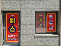 지제역예스공인중개사사무소