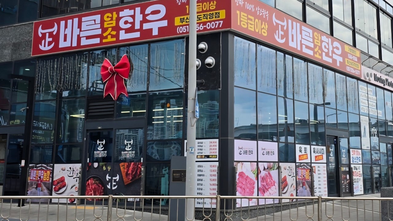 바른암소한우 부산송도점