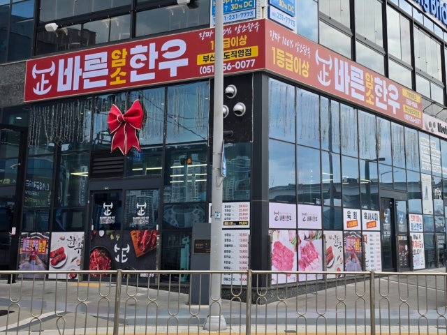 바른암소한우 부산송도점