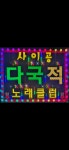 사이공노래클럽