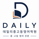 아셀OMC중고등영어학원 | 데일리중고등영어학원