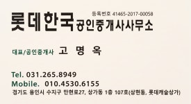 롯데한국공인중개사사무소