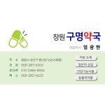 창원구명약국