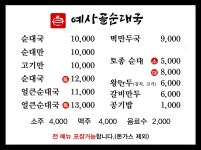 예사골순대국